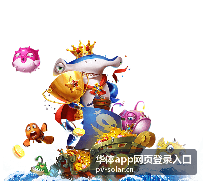通过浏览器打开华体app网页登录入口